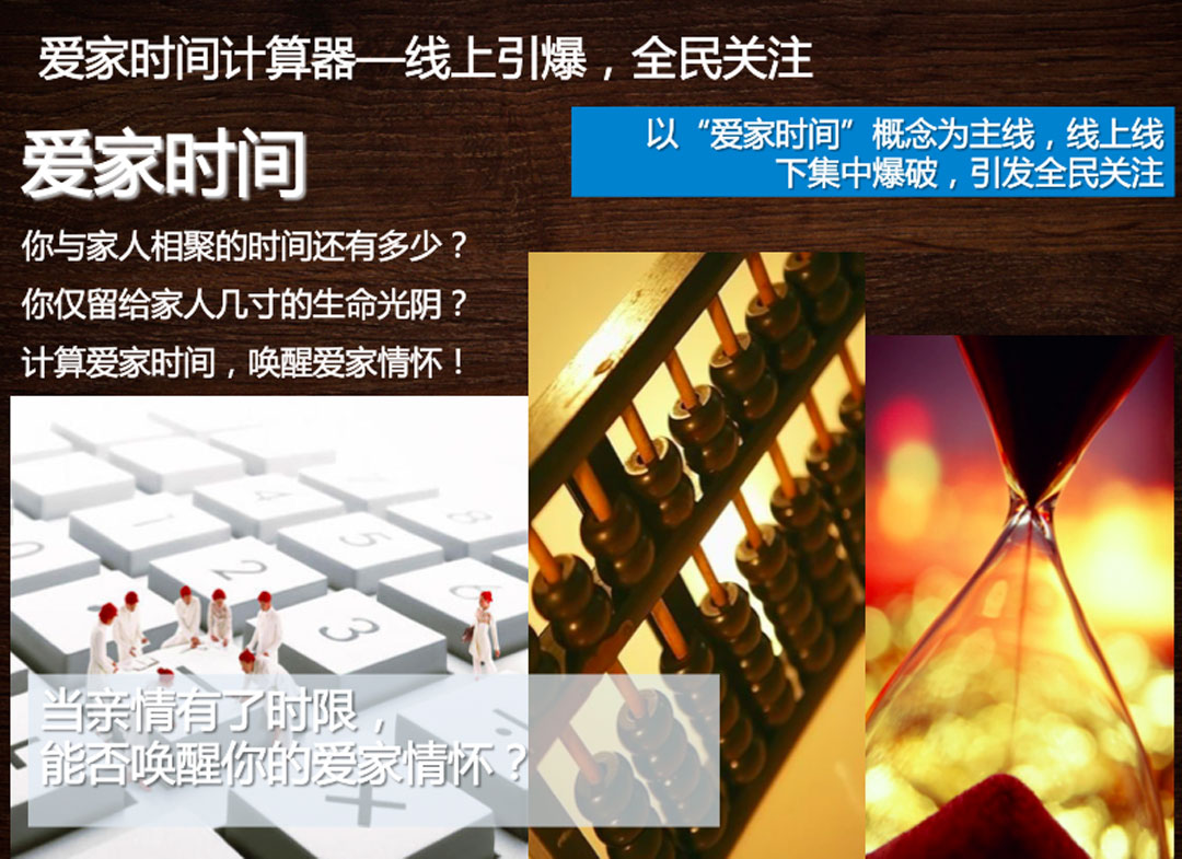 愛(ài)家時(shí)間計(jì)算器——線(xiàn)上引爆，全民關(guān)注